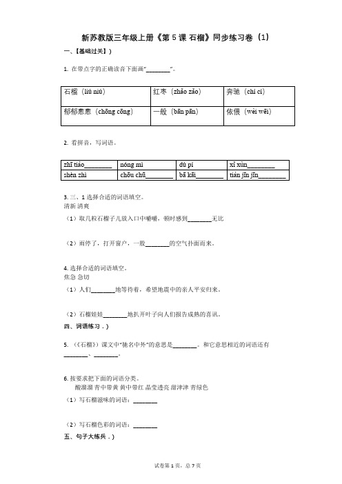 小学语文-有答案-新苏教版三年级上册《第5课_石榴》同步练习卷(1) (2)