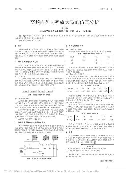 高频丙类功率放大器的仿真分析_雷连英