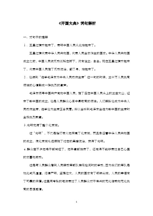 新人教版小学语文五年级上册《开国大典》词句解析