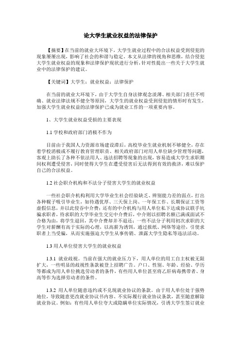 论大学生就业权益的法律保护