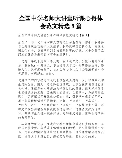 全国中学名师大讲堂听课心得体会