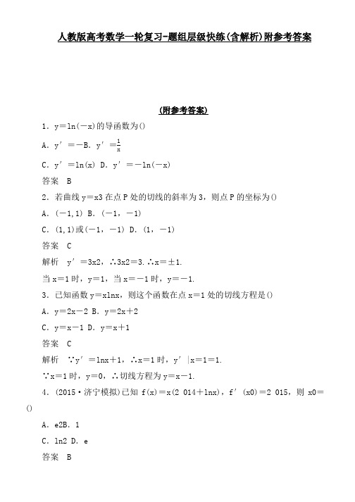 人教版高考数学一轮复习-题组层级快练(含解析)附参考答案