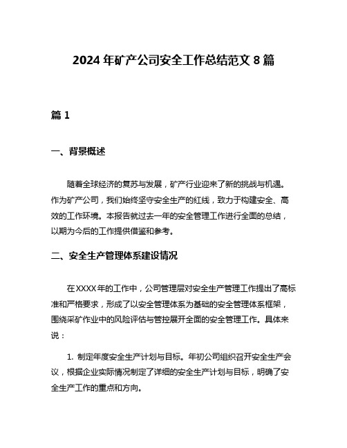 2024年矿产公司安全工作总结范文8篇