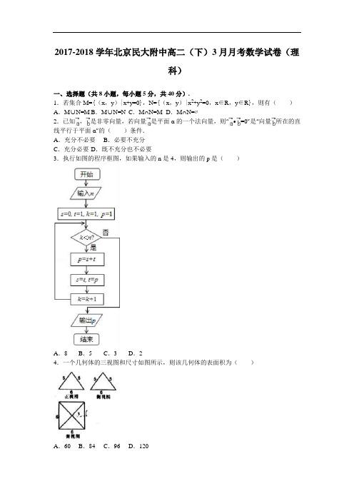 北京民大附中2017-2018学年高二下学期3月月考数学试卷(理科) Word版含解析