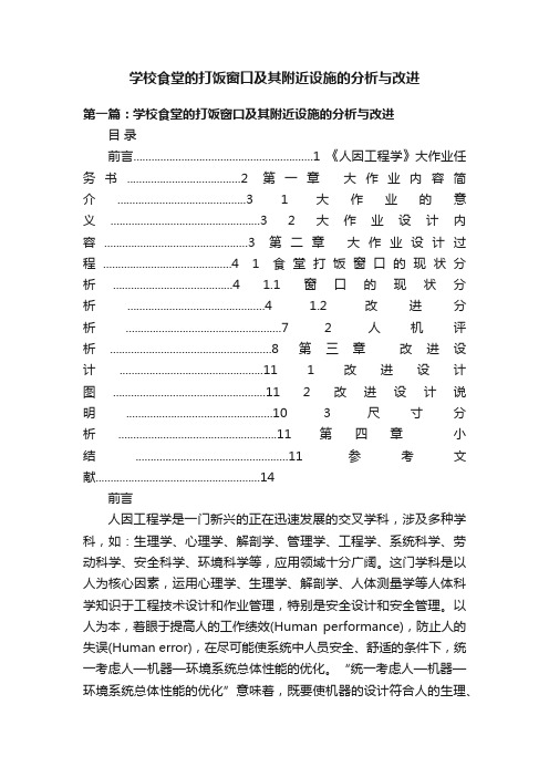 学校食堂的打饭窗口及其附近设施的分析与改进