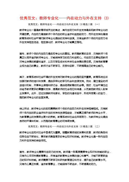 优秀范文：教师专业化——内在动力与外在支持2篇