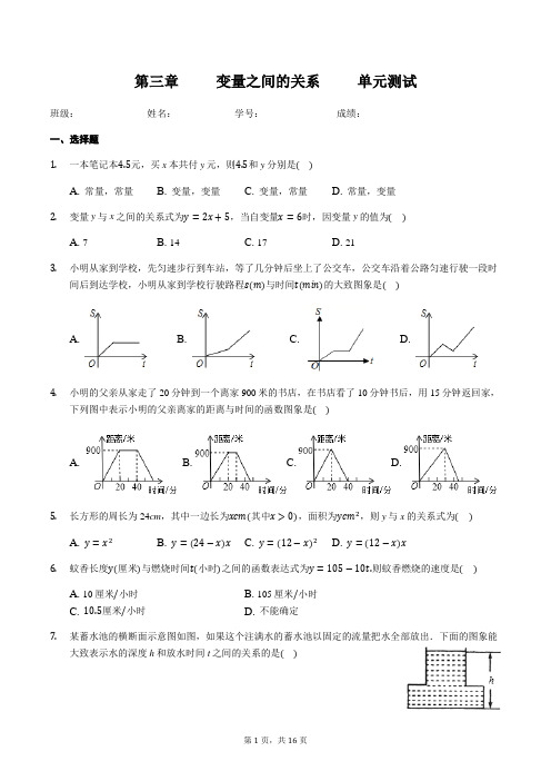 2019-2020学年度北师大版数学七年级下册第三章《变量之间的关系》(含答案)第3章  单元测试