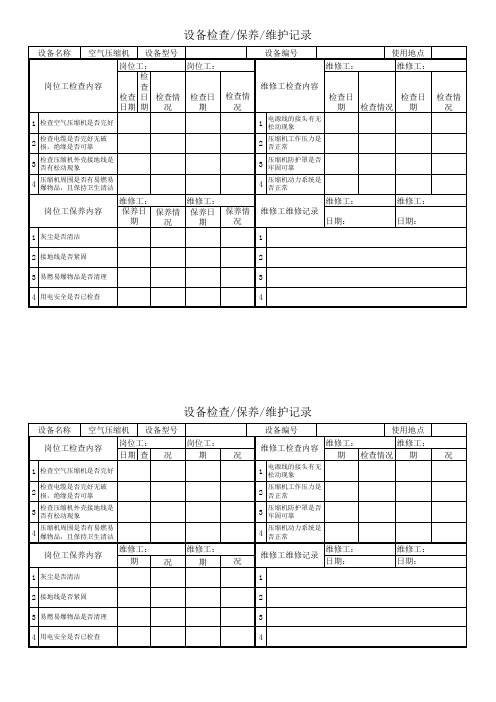 空气压缩机点检记录