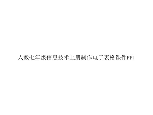 人教七年级信息技术上册制作电子表格课件PPTppt文档