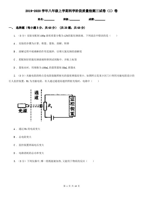 2019-2020学年八年级上学期科学阶段质量检测三试卷(I)卷