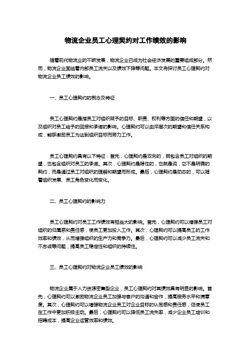 物流企业员工心理契约对工作绩效的影响