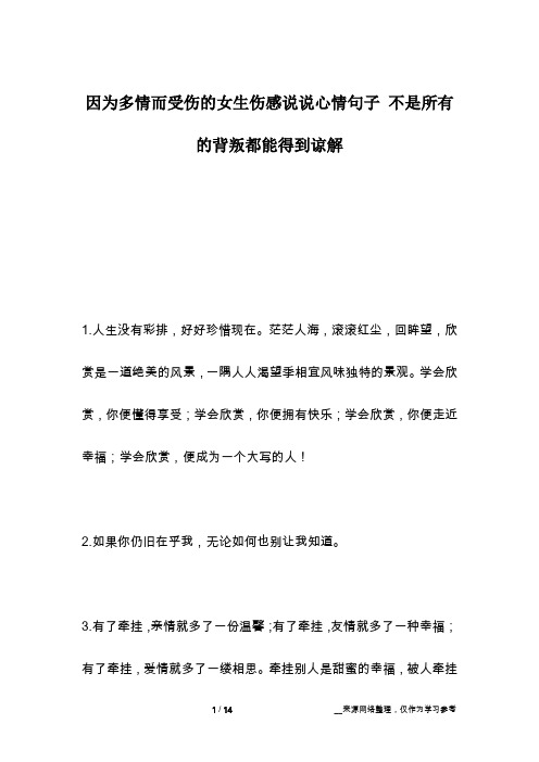 因为多情而受伤的女生伤感说说心情句子 不是所有的背叛都能得到谅解