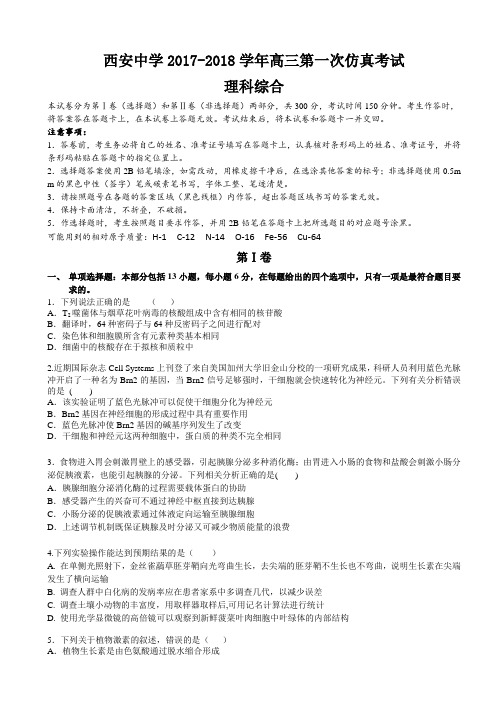 陕西省西安中学2017-2018学年高三第一次仿真考试理科综合试题 Word版含答案