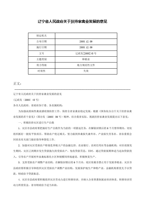 辽宁省人民政府关于扶持家禽业发展的意见-辽政发[2005]45号