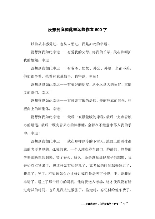 没想到我如此幸运的作文600字