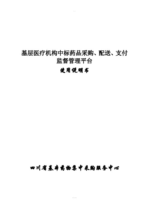 四川省药品集中采购监管平台使用说明书