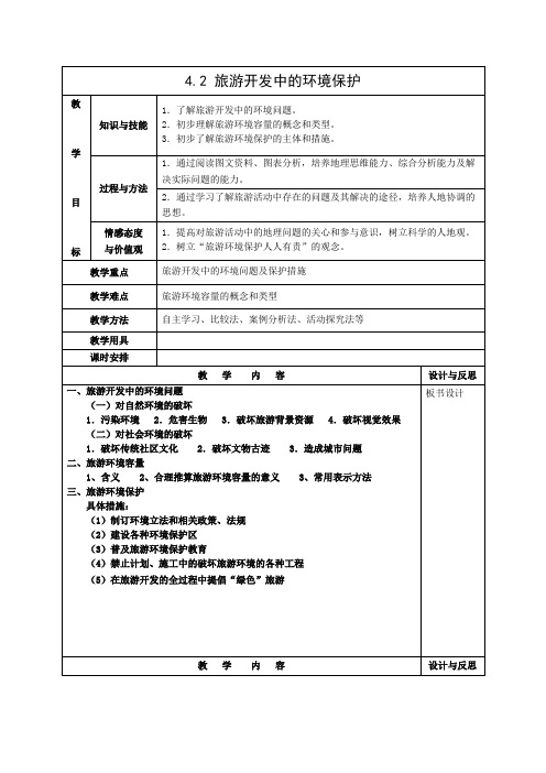 教学设计3： 4.2旅游开发中的环境保护