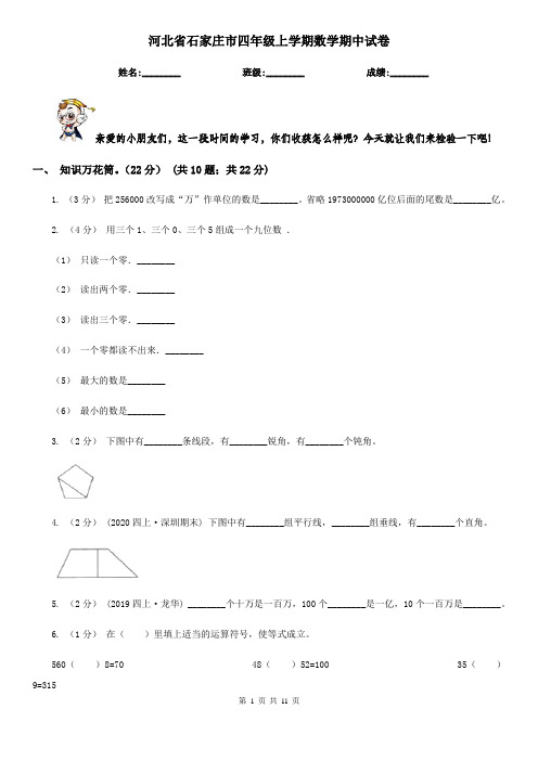 河北省石家庄市四年级上学期数学期中试卷