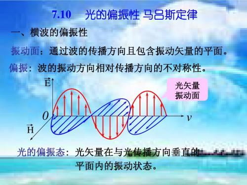 7.10  光的偏振性 马吕斯定律