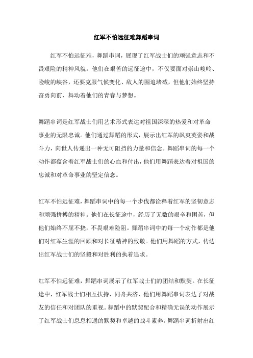 红军不怕远征难舞蹈串词