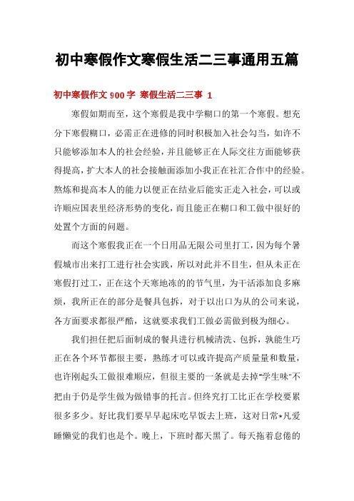 初中寒假作文寒假生活二三事通用五篇