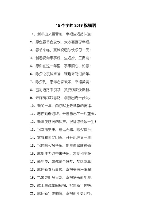 15个字的2019祝福语