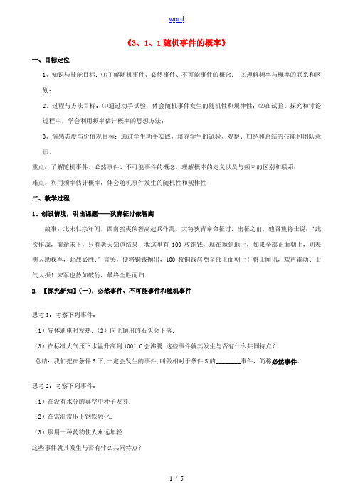 高中数学 31随机事件的概率教案 新人教A版必修3 教案