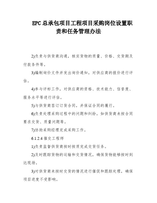 EPC总承包项目工程项目采购岗位设置职责和任务管理办法