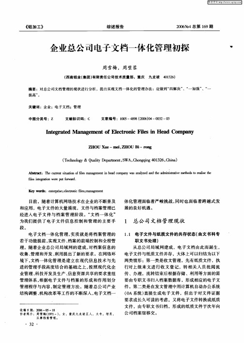 企业总公司电子文档一体化管理初探