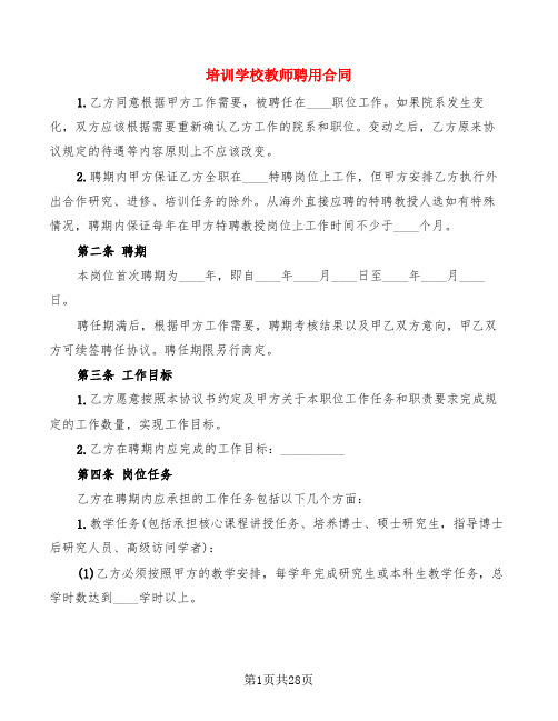 培训学校教师聘用合同(5篇)