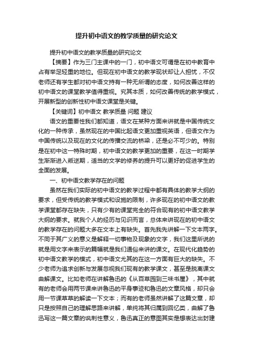 提升初中语文的教学质量的研究论文