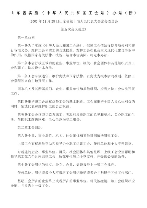 山东省实施工会法的办法