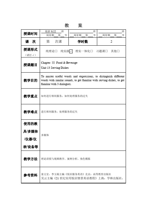 酒店英语(2)教案13、14