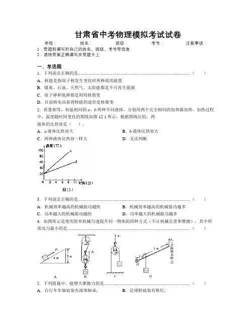 最新甘肃省中考物理模拟考试试卷附解析