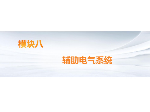 《汽车电气系统检修》模块八辅助电气系统