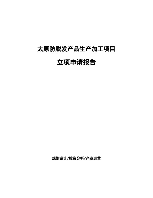 太原防脱发产品生产加工项目立项申请报告模板