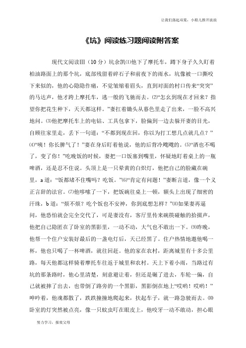 《坑》阅读练习题阅读附答案