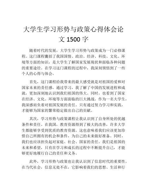 大学生学习形势与政策心得体会论文1500字