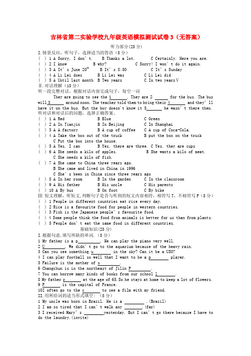 吉林省第二实验学校九年级英语模拟测试试卷3(无答案)