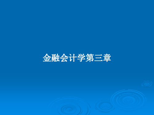 金融会计学第三章PPT教案