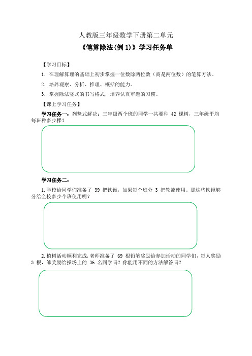 人教版三年级数学下册第二单元《笔算除法(例1)》学习任务单(导学案)及作业设计