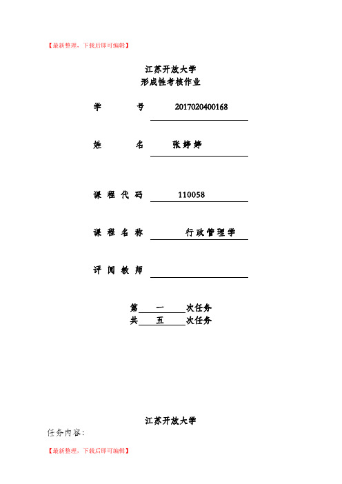 江苏开放大学行政管理学第一次(完整资料).doc