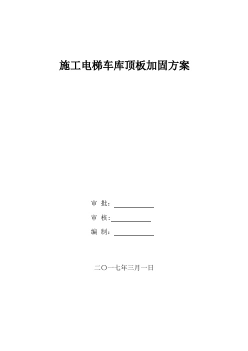 施工电梯地下室楼板加固施工方案