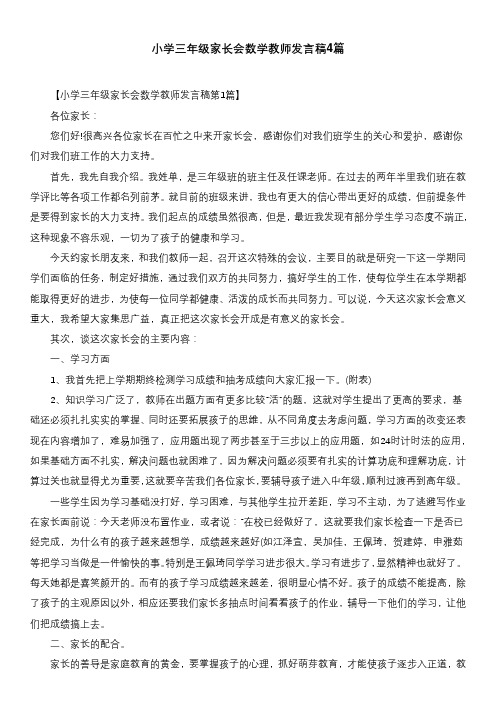 小学三年级家长会数学教师发言稿4篇