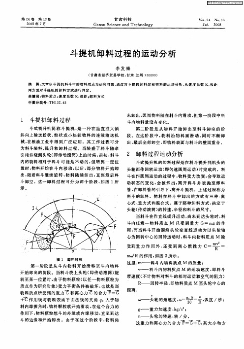 斗提机卸料过程的运动分析