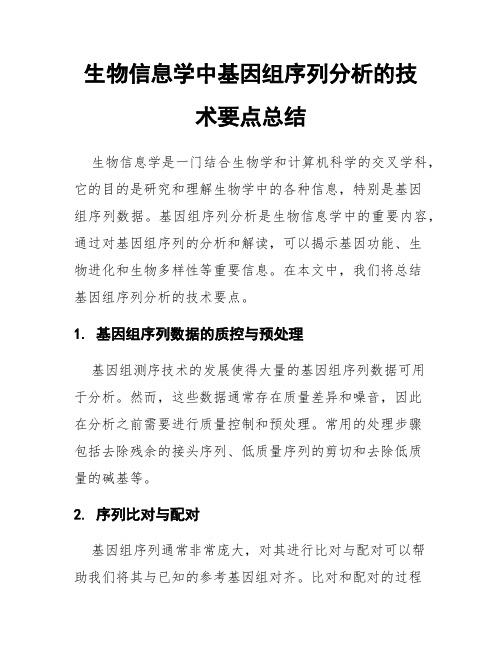 生物信息学中基因组序列分析的技术要点总结