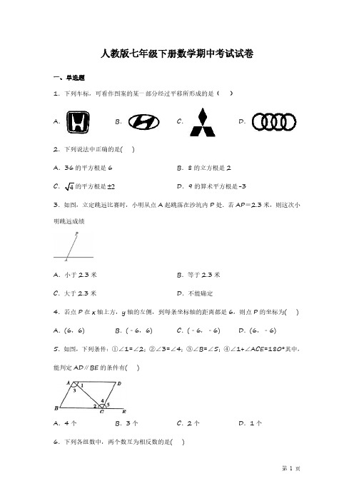 人教版七年级下册数学期中考试试题含答案