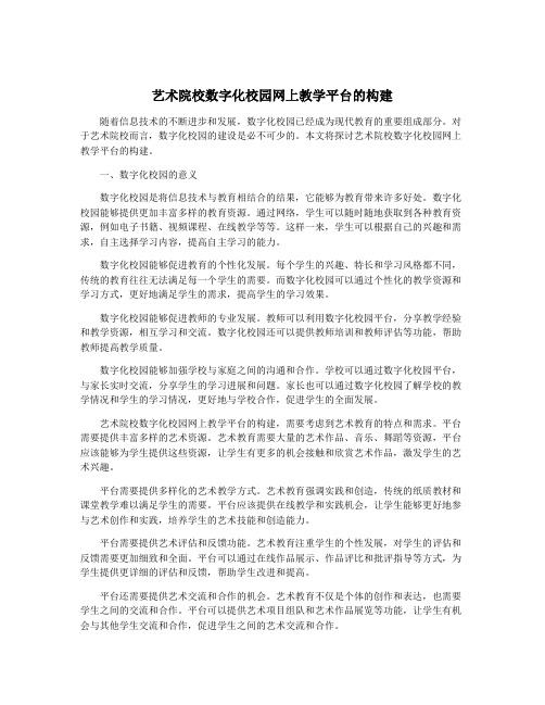 艺术院校数字化校园网上教学平台的构建