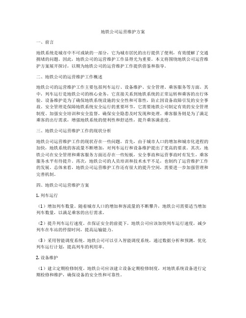 地铁公司运营维护方案