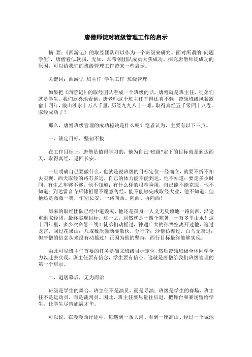 唐僧师徒对班级管理工作的启示